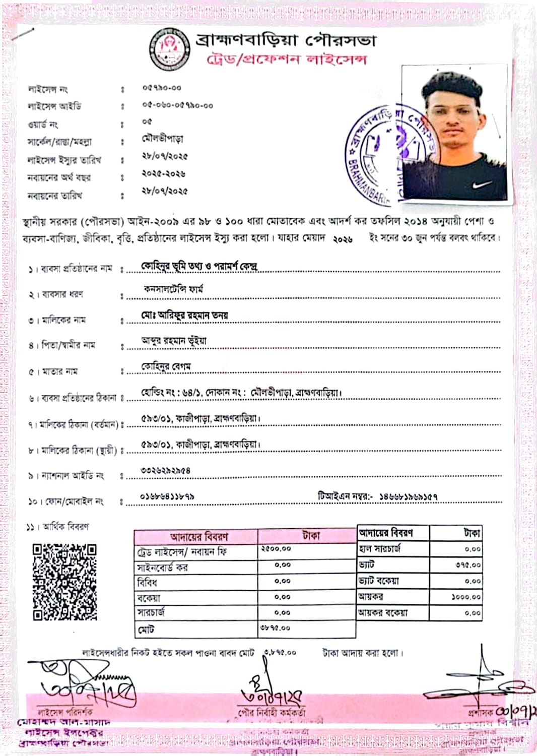কোহিনুর ভূমি তথ্য ও পরামর্শ কেন্দ্রের ট্রেড লাইসেন্স